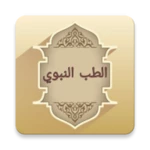 Logo of الطب النبوي لابن القيم android Application 