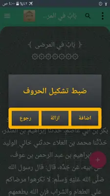 الطب النبوي لابن القيم android App screenshot 16