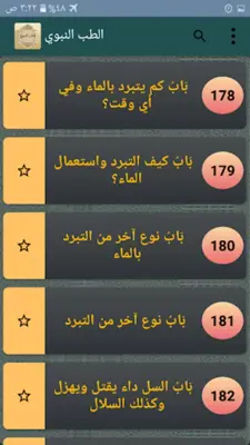 الطب النبوي لابن القيم android App screenshot 20