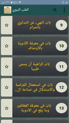 الطب النبوي لابن القيم android App screenshot 21