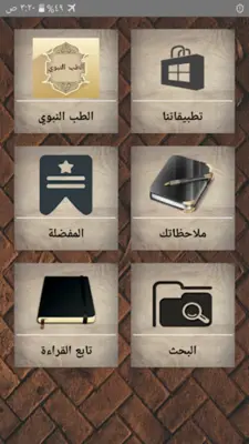 الطب النبوي لابن القيم android App screenshot 23